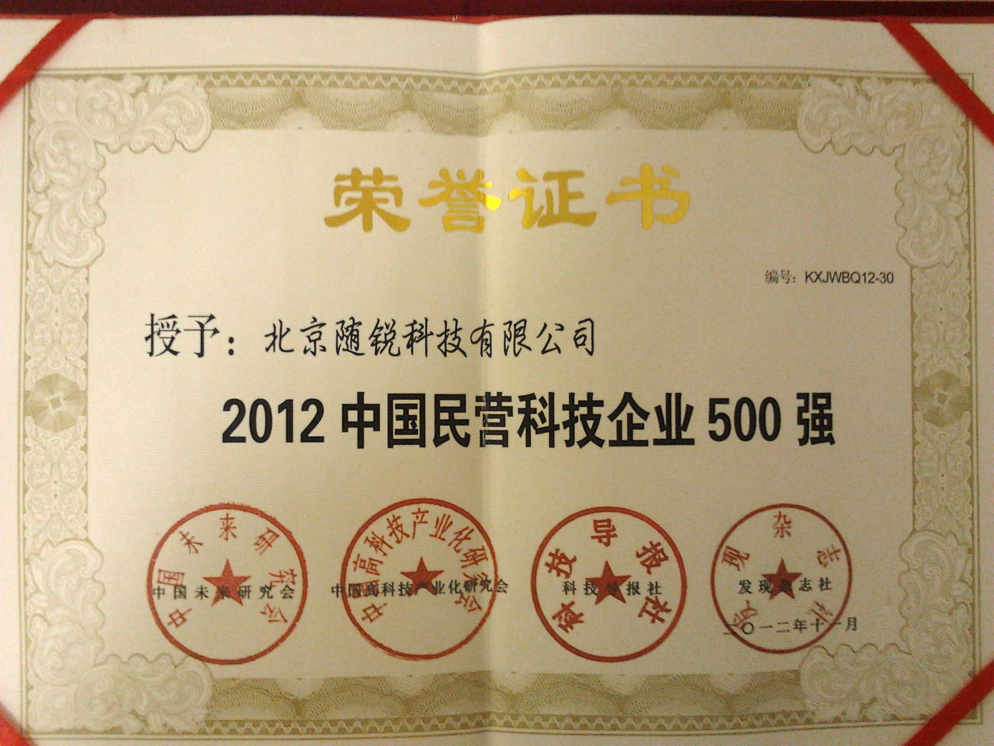 2012年中国民营科技企业500强