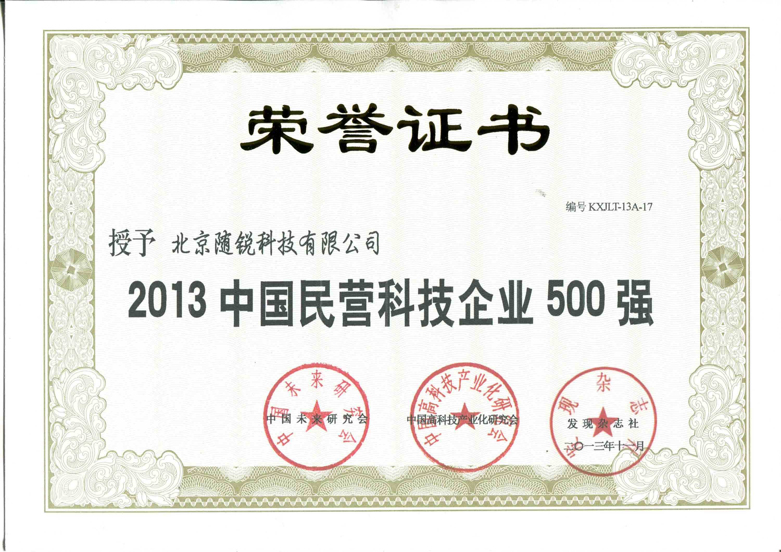 2013年中国民营科技企业500强
